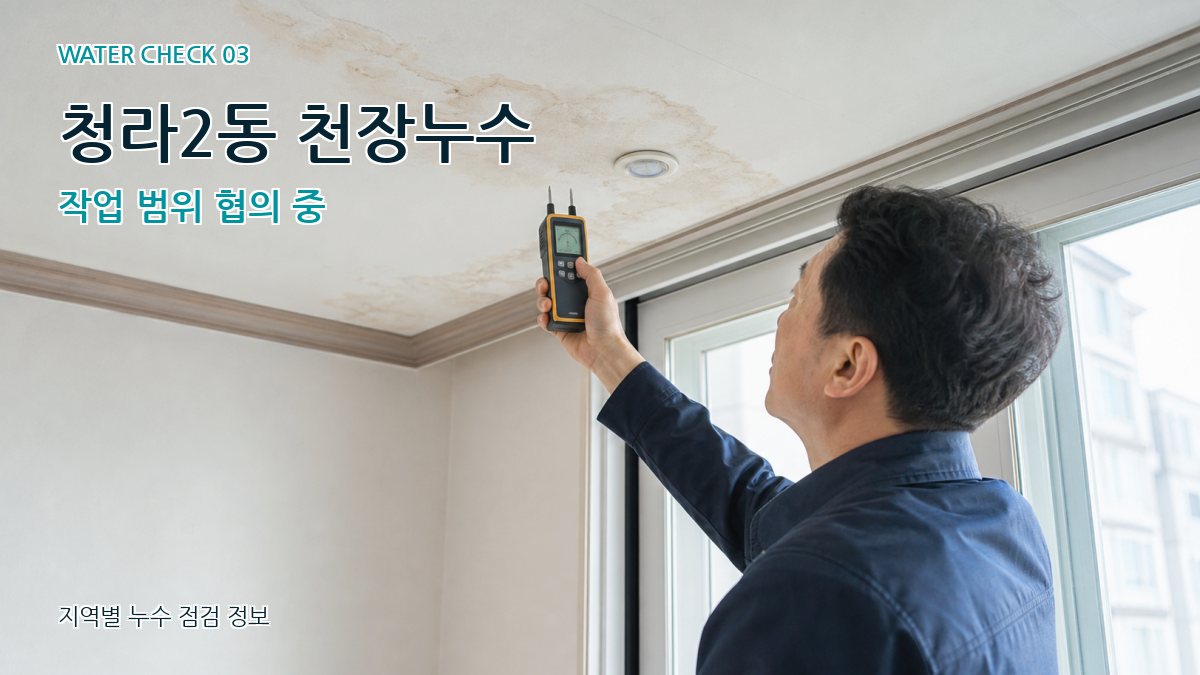 청라2동 천장누수 누수탐지 이미지